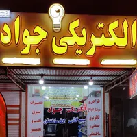 الکتریکی برقکارصنعتی فوق تخصص مهندس برق شبانه روزی
