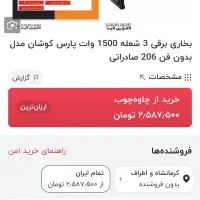 هیتر فن دار ۱۵۰۰ پارس کوشان نو|بخاری، هیتر، شومینه|سرپل ذهاب, |دیوار