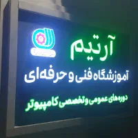 استخدام منشی خانم در آموزشگاه آرتیم