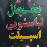 تعمیر تخصصی لباسشویی یخچال ظرفشویی با ضمانت|خدمات پیشه و مهارت|شیراز, زرهی|دیوار