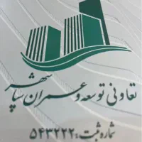 دفتر-فروش-تعاونی-سپاشهر-کامرانیه-و-سفیر