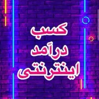 کسب درامد حلال و قانونی