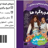 بلیط عموهای فیتیله(دوره گردها)