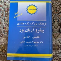 فرهنگ یک جلدی آریان پور