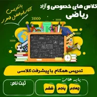 کلاس تقویتی ریاضی ابتدایی با معلم رسمی آقای طاهری