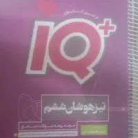 کتاب IQ ششم مناسب برای امتحانات ورودی مدارس