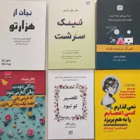 کتاب های روانشناسی و موفقیت نو ورق نخورده