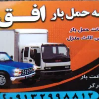 حمل بارو اثاثیه منزل افق