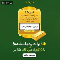 کد تخفیف و طلای رایگان ملی گلد MGGPnKSYU9wx