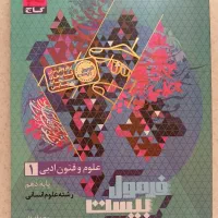 کتاب فرمول بیست گاج دهم انسانی