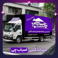 اسبابچی کل تهران باربری اسبابکشی اتوبار صفرتا صد