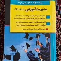 منابع ارشد مدیریت اموزشی|کتاب و مجله آموزشی|تهران, شهرک پرواز|دیوار
