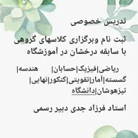 تدریس ریاضی و فیزیک تقویتی نهایی کنکور دبیر مجرب|خدمات آموزشی|شیراز, فرهنگ شهر|دیوار