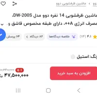 ماشین ظرفشویی ۱۴ نفره دوو ( نو )|ماشین ظرفشویی|رشت, چله خانه|دیوار