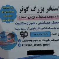 بلیط استخر کوثر