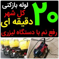 لوله بازکنی*50%تخفیف*رفع نمزدگی بدون خرابی.چکه