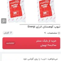 تیوب ۲۶ انرژی آکبند|دوچرخه، اسکیت، اسکوتر|رشت, شهرک شهید مفتح|دیوار