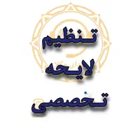 نوشتن لایحه تخصصی ۴۷۷، حقوقی و کیفری