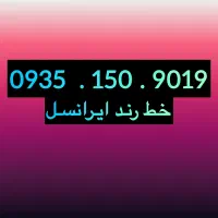 خط رند ایرانسل مناسب مشاغل