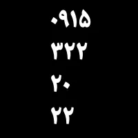 خط دائمی قدیمی خیلی رند خاص. ۰۹۱۵.۳۲۲.۲۰.۲۲