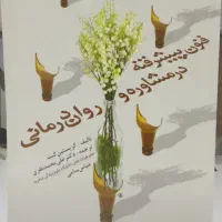 فنون پیشرفته در مشاوره و روان درمانی