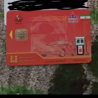 گمشده کارت سوخت