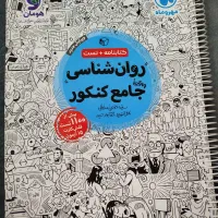 کتاب تست کنکور انسانی|کتاب و مجله آموزشی|کرج, چمن|دیوار