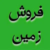 زمین 200متر مرادان دومکان