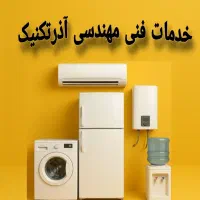 تعمیرات تخصصی پکیج و یخچال و لباسشویی و آبسردکن