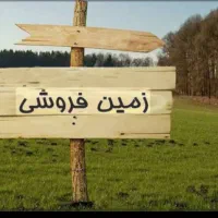 فروش زمین ۱۸۰ متری
