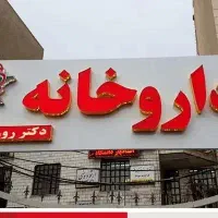 اجاره مغازه برای داروخانه