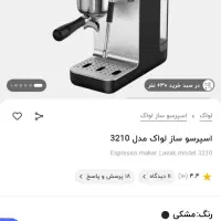 اسپرسوساز نیمه صنعتی لواک|سماور، چای‌ساز، قهوه‌ساز|بندرعباس, |دیوار