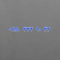 ۰۹۱۸۳۳۰۴۳۴۹