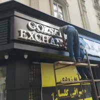 تابلو  مغازه