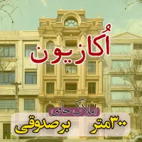 300متر-ویلایی-بر-زنبیل-آباد-فایل-اکازیون