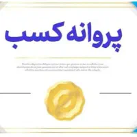 اخذ جواز کسب و پروانه کسب