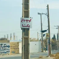 زمین باغ ویلا ۵۰۰ متری خوش جا اول کنجوان (منشیان)|فروش زمین و ملک کلنگی|اصفهان, براآن شمالی|دیوار