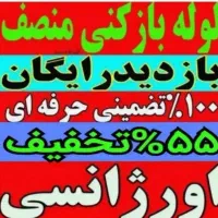 چاهبازکن55%تخفیف فنرزن(بامجوزمنصف)فنرزدن فنرزنی24س