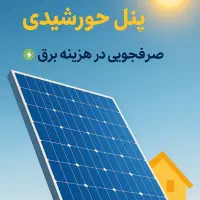 فروش ویژه پنل خورشیدی کم‌مصرف و اقتصادی