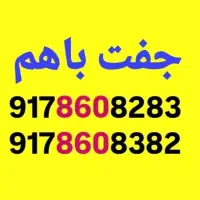 جفت باهم بفروش می‌رسد