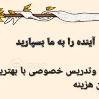 تدریس خصوصی و مشاوره غیر حضوری با حداقل قیمت