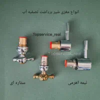 انواع شیر برداشت تصفیه آب و مغزی شیر تصفیه آب|آب‌سردکن و تصفیه آب|تهران, شیخ هادی|دیوار