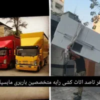 باربری(تک)اسباب کشی و بسته بندی اثاثیه شعبه۲
