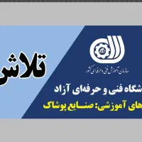 آموزشگاه فنی و حرفه ای آزاد تلاش