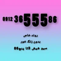 سیم کارت لاکچری روند خاص کد۳ همراه اول کد 0912