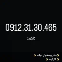 0912.458.11.08|سیم‌کارت|تهران, گیشا|دیوار