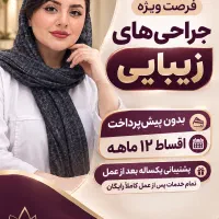 جراحی زیبایی اقساطی بدون پیش پرداخت