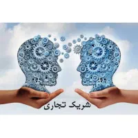 فروشنده و شریک