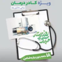 فروش لوازم منزل ویژه پزشکان و پرستاران
