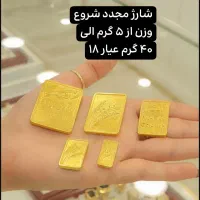 شمش طلا ۱۸ عیار از ۵ گرم به بالا